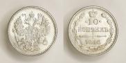 10 копеек 1916 года