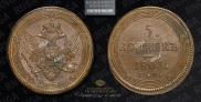 5 kopecks 1803 year