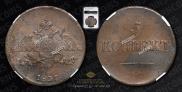 5 kopecks 1836 year