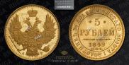 5 roubles 1849 year