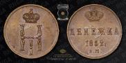 Denezhka 1852 year