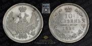 10 копеек 1856 года
