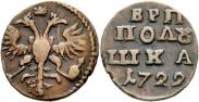 Монета Polushka 1722 года, , Copper