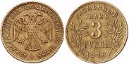 Монета 3 рубля 1918 года, , Медь