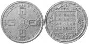 Монета 1 рубль 1796 года, Пробный, Серебро