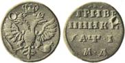 Монета Grivennik 1710 года, Pattern, Silver