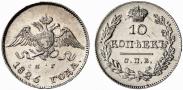 Монета 10 kopecks 1826 года, Eagle with wings downwards, Silver