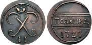 Монета Полушка 1727 года, Пробная, Медь