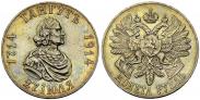 Монета 1 рубль 1914 года, В память 200-летия Гангутского сражения, Серебро