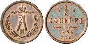 Монета 1/2 копейки 1871 года, , Медь