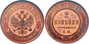 Монета 2 копейки 1875 года, , Медь