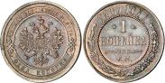 Монета 1 копейка 1871 года, , Медь