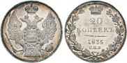 Монета 20 kopecks 1845 года, , Silver