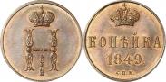 Монета 1 kopeck 1849 года, Pattern, Copper