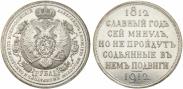 Монета 1 рубль 1912 года, В память 100-летия Отечественной  войны 1812, Серебро