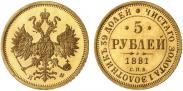 Монета 5 рублей 1881 года, , Золото