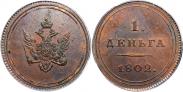 Монета Деньга 1802 года, Пробная, Медь