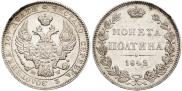 Монета Полтина 1845 года, , Серебро