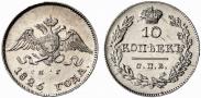 Монета 10 копеек 1829 года, , Серебро
