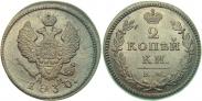 Монета 2 копейки 1830 года, Орел с поднятыми крыльями, Медь