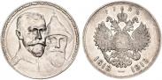 Монета 1 рубль 1913 года, В память 300-летия дома Романовых, Серебро