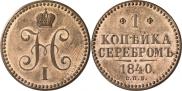 Монета 1 копейка 1840 года, Пробная, Медь
