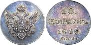 Монета 10 копеек 1809 года, , Серебро