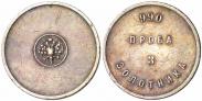 Монета 3 золотника 1881 года, Аффинажный слиток, Серебро