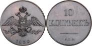 Монета 10 копеек 1830 года, Пробные, Медь