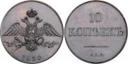Монета 10 kopecks 1830 года, Pattern, Copper