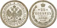 Монета 25 копеек 1867 года, , Серебро