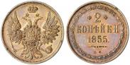 Монета 2 копейки 1855 года, , Медь