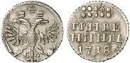 Монета Гривенник 1718 года, , Серебро