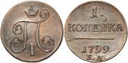 Монета 1 kopeck 1799 года, , Copper