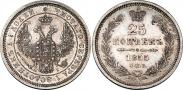 Монета 25 копеек 1855 года, , Серебро