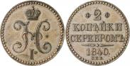 Монета 2 kopecks 1840 года, Pattern, Copper