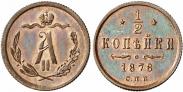 Монета 1/2 копейки 1879 года, , Медь