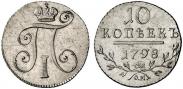 Монета 10 kopecks 1799 года, , Silver