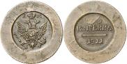 Монета 1 копейка 1811 года, Пробная, Медь