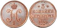 Монета 3 копейки 1843 года, , Медь