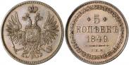 Монета 5 kopecks 1849 года, Pattern, Copper