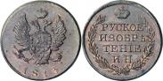 Монета На 2-копеечном кружке 1813 года, Русское Изобретение, Медь