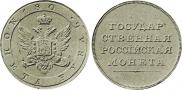 Монета 1 рубль 1806 года, Орел на аверсе. Пробный, Серебро