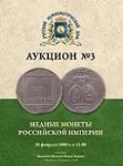 Аукционный дом "Русский Нумизматический Дом"