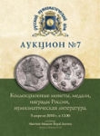 Аукционный дом "Русский Нумизматический Дом"
