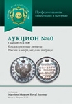 Аукционный дом "Русский Нумизматический Дом"