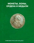 Монеты и Медали