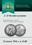 Аукционный дом "Русский Нумизматический Дом"