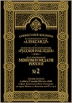 АД "Александр" и НФ "Русское наследие"
