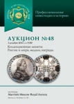 Аукционный дом "Русский Нумизматический Дом"